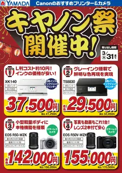 ヤマダ 電機の2026/01/24から2026/03/31までのチラシはここキヤノン祭開催中!