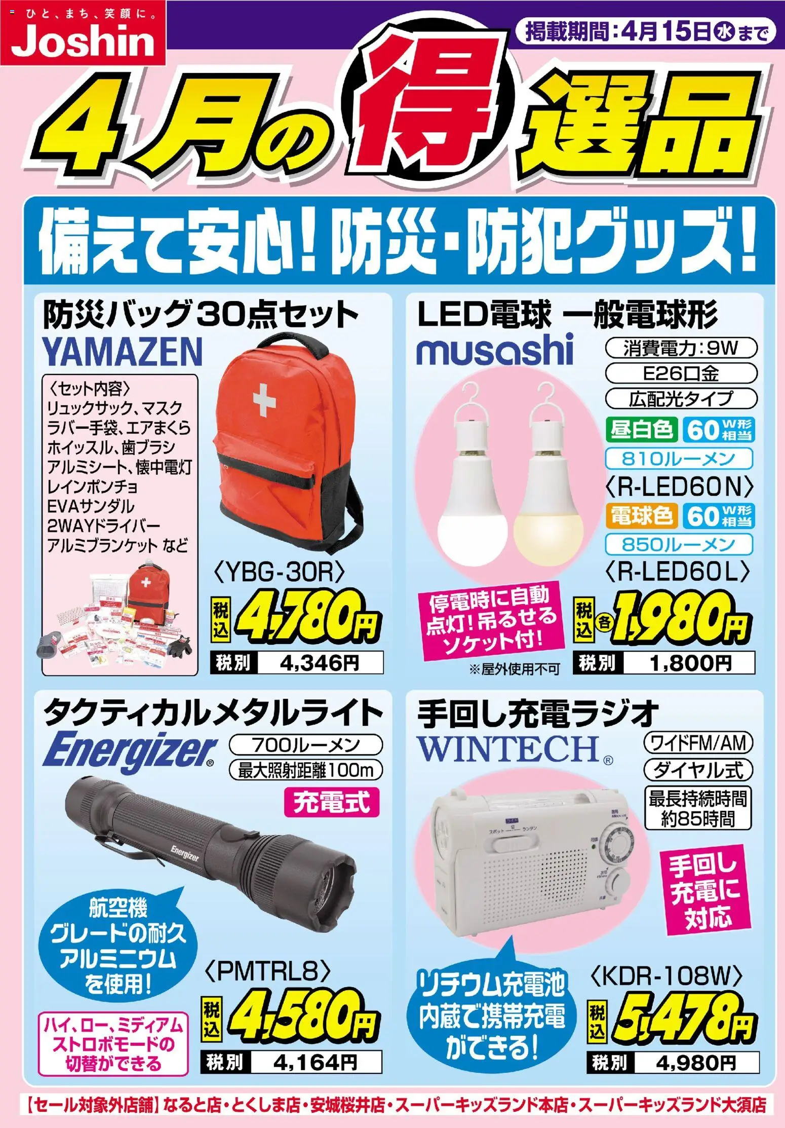 ジョーシンの2026/04/08から2026/04/15までのチラシはここジョーシン - チラシ