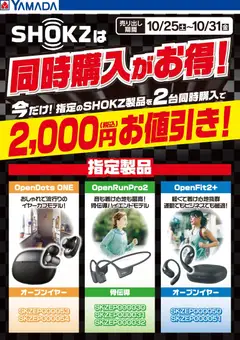 ヤマダ 電機の2025/10/25から2025/10/31までのチラシはここSHOKZは同時購入がお得!