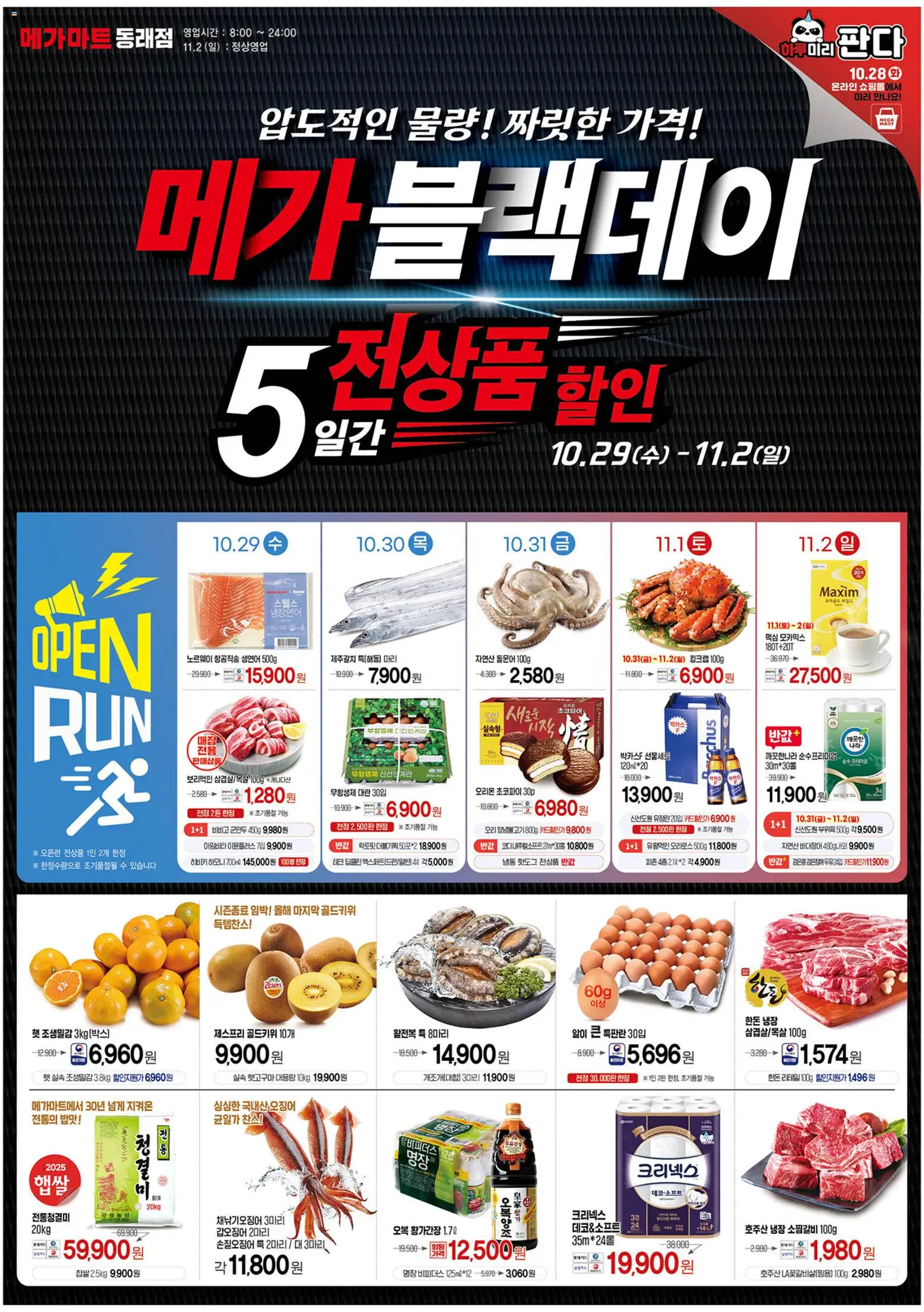 {StrartDate}까지 메가마트 쇼핑몰에서 전단 현재 전단지 미리 보기