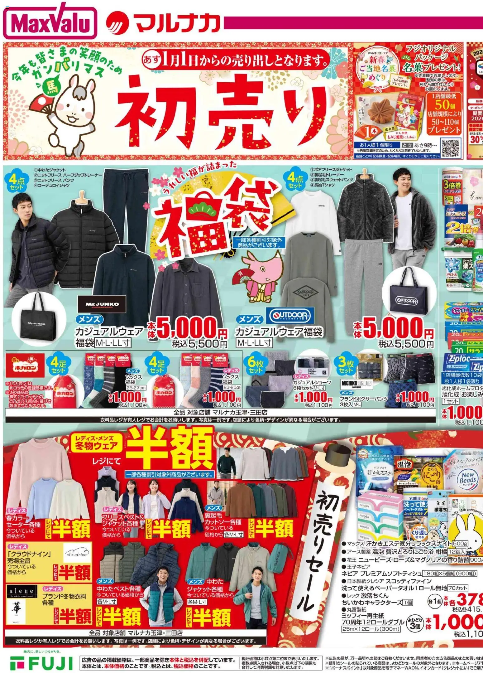 マックスバリュの2026/01/01から2026/01/03までのチラシはここチラシ - パンツ