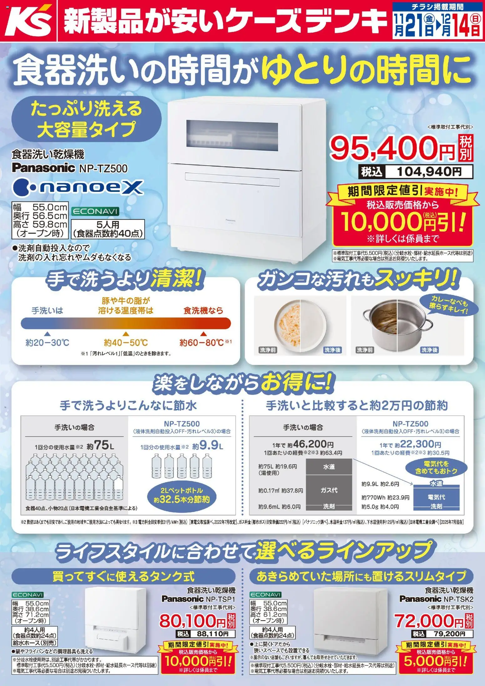 ケーズデンキの2025/11/21から2025/12/14までのチラシはここ食器洗いの時間がゆとりの時間に