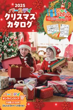 バースデイの2025/10/29から2025/11/30までのチラシはここクリスマスカタログ