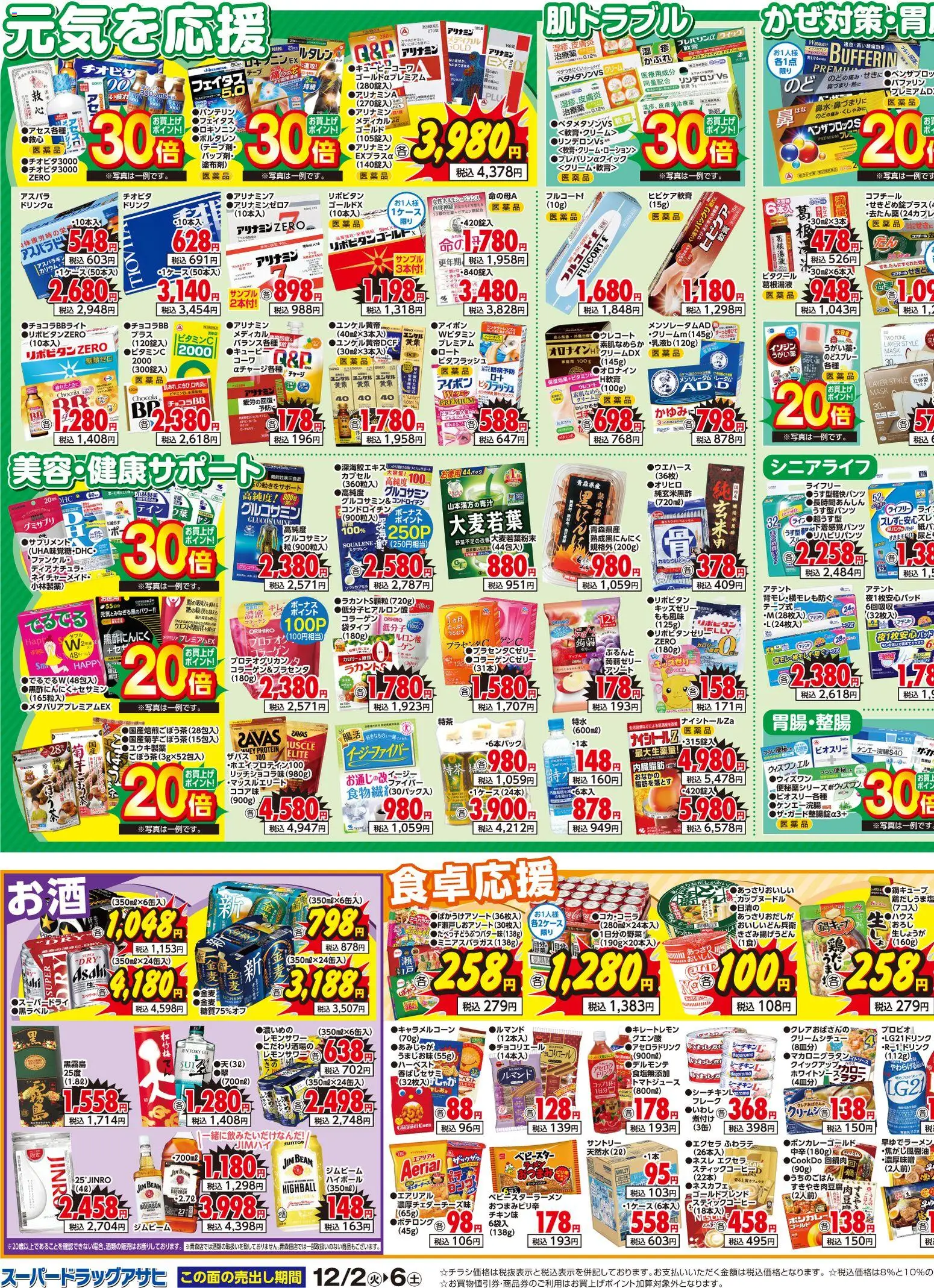 スーパー ドラッグ アサヒの2025/12/02から2025/12/08までのチラシはここチラシ - フレーク, うがい薬