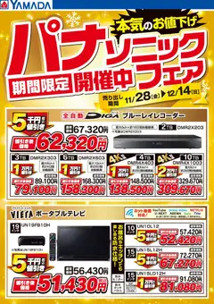 ヤマダ 電機の2025/11/28から2025/12/14までのチラシはここパナソニックフェア期間限定開催中!【レコーダー・ポータブルテレビ】