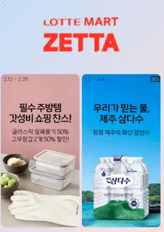 {StrartDate}까지 롯데마트 쇼핑몰에서 전단 현재 전단지 미리 보기