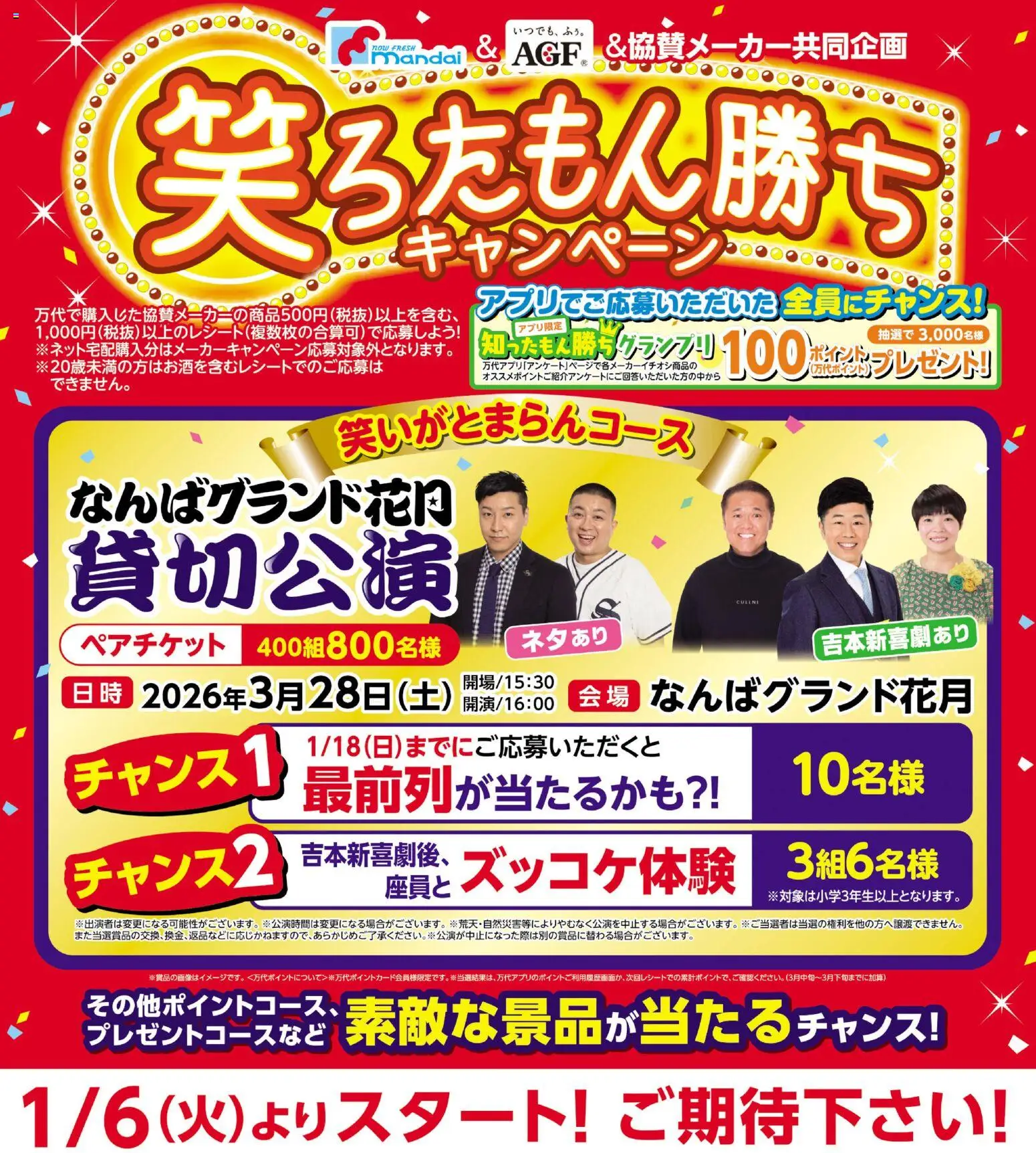 万代の2026/01/06から2026/03/28までのチラシはここ笑ろたもん勝ちキャンペーン