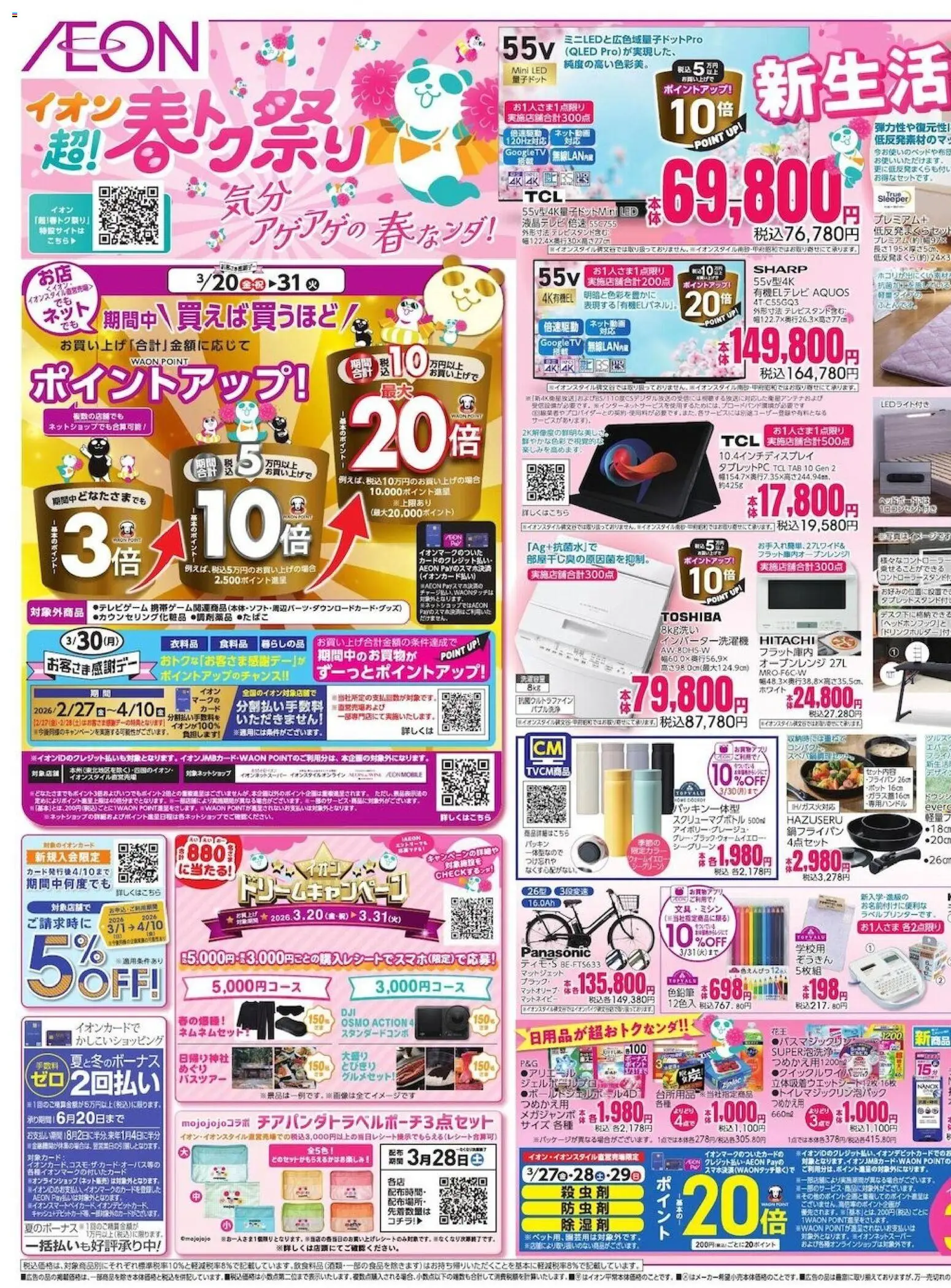 イオンの2026/03/27から2026/03/31までのチラシはここイオン - 2026春新生活を応援!! - ポット