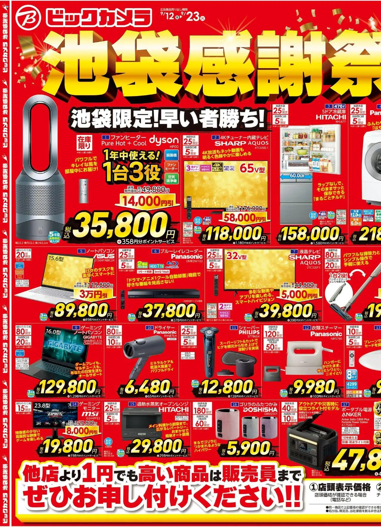 ビックカメラショッチラシプは 2025/09/12から有効 - ページ番号 1