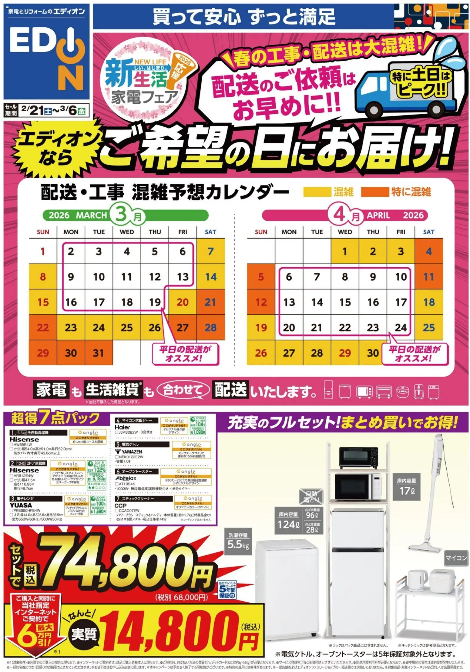 エディオンの2026/02/21から2026/03/06までのチラシはここ新生活家電フェア - 全自動洗濯機