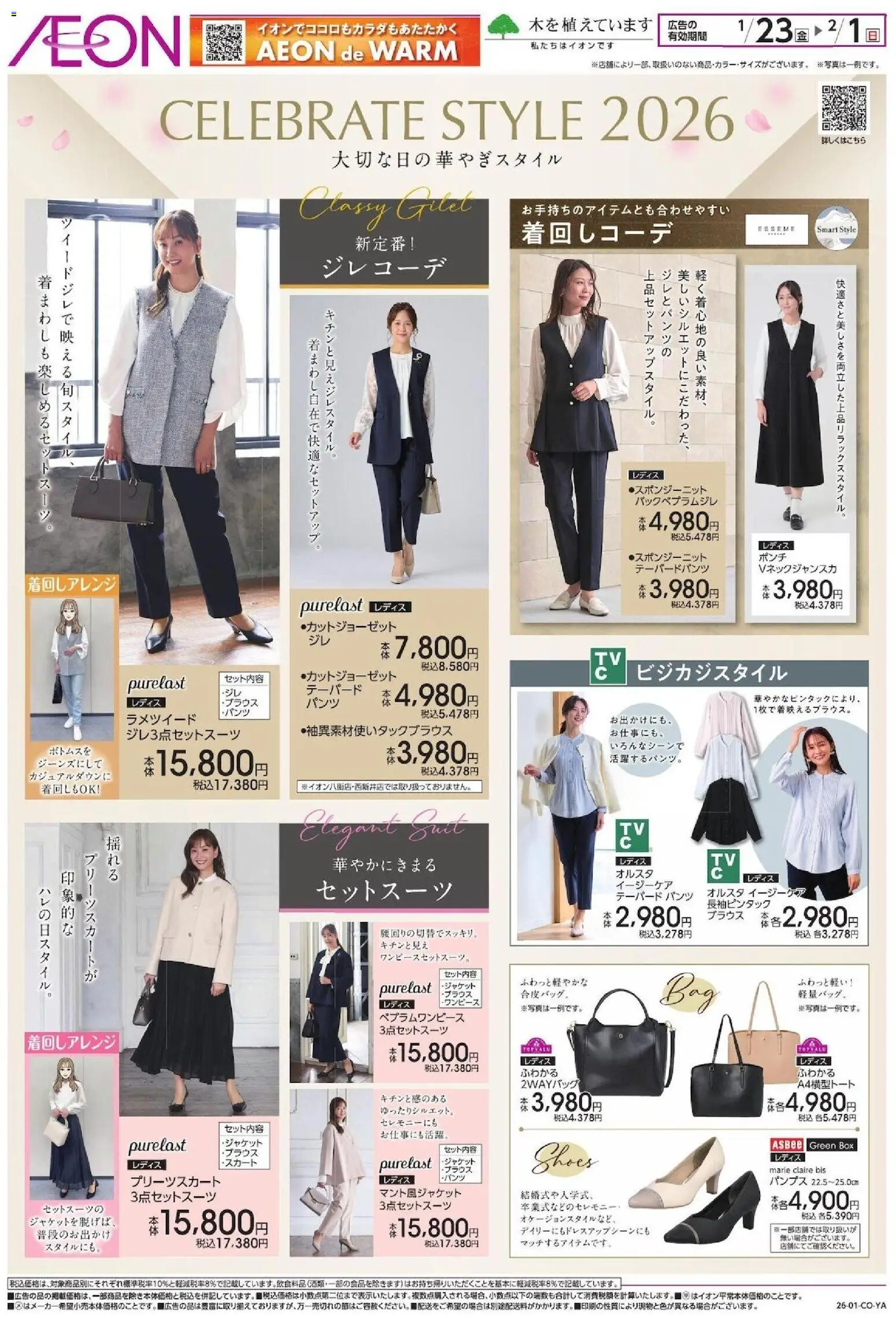 イオンの2026/01/23から2026/02/01までのチラシはここセレブレイト＆ビジネス - ブラウス, スカート, パンツ