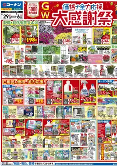 コーナンの2026/04/29から2026/05/06までのチラシはここコーナン - チラシ