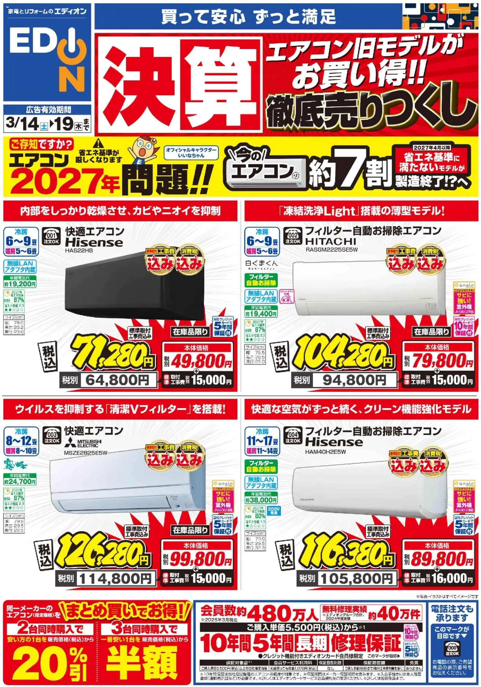 100満ボルトの2026/03/14から2026/03/19までのチラシはここ100満ボルト - エアコンチラシ - エアコン