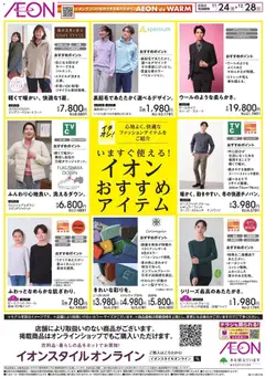 イオンの2025/11/24から2025/12/28までのチラシはここいますぐ使えるおすすめアイテム