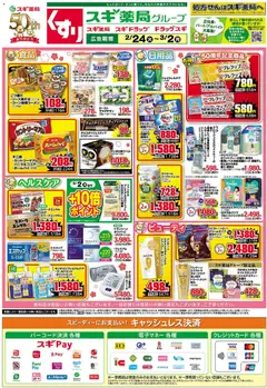 スギ 薬局の2026/02/24から2026/03/02までのチラシはここチラシ