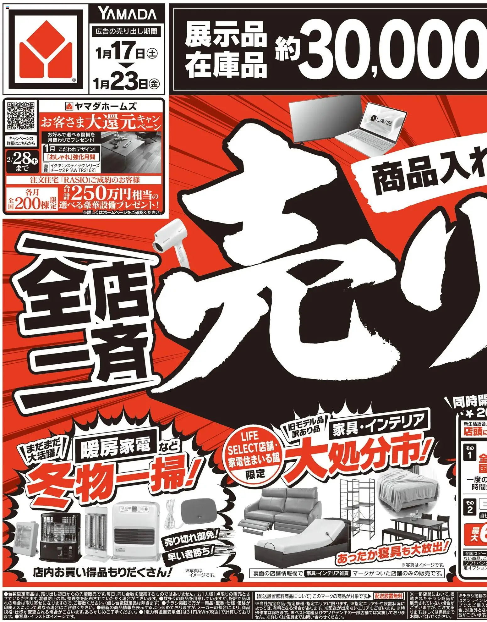 ヤマダ 電機の2026/01/17から2026/01/23までのチラシはここチラシ