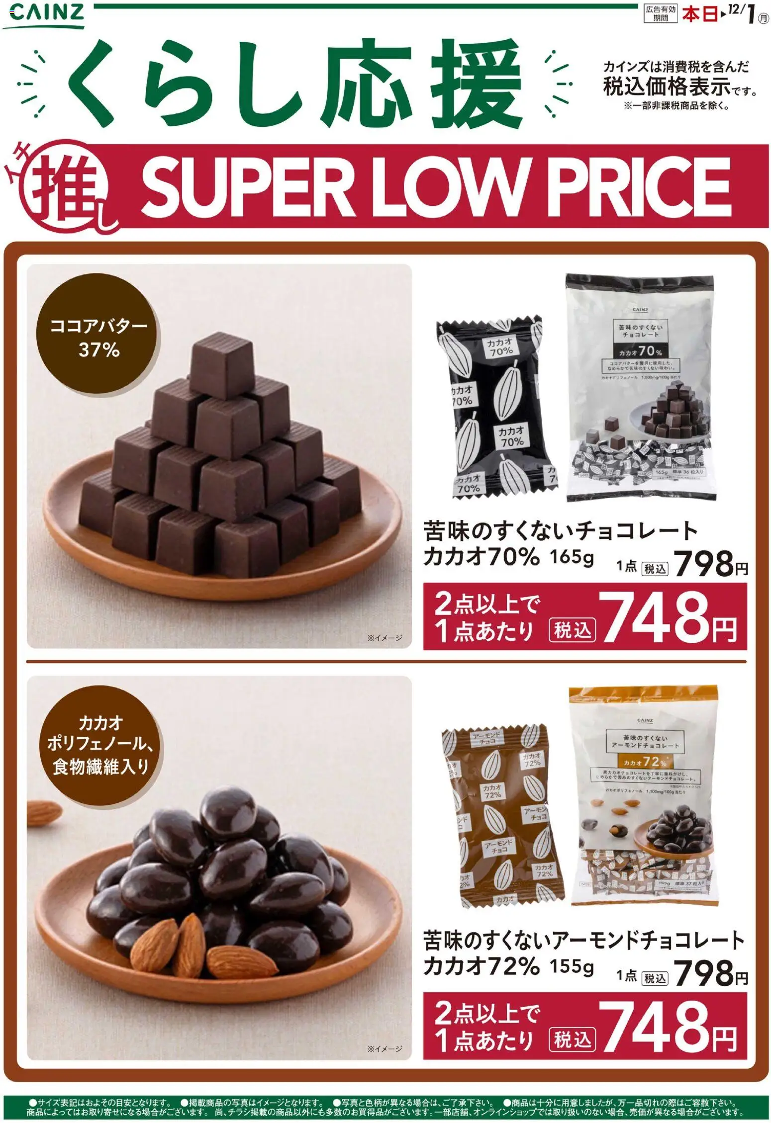 カインズ ホームの2025/11/08から2025/12/01までのチラシはここチョコレート