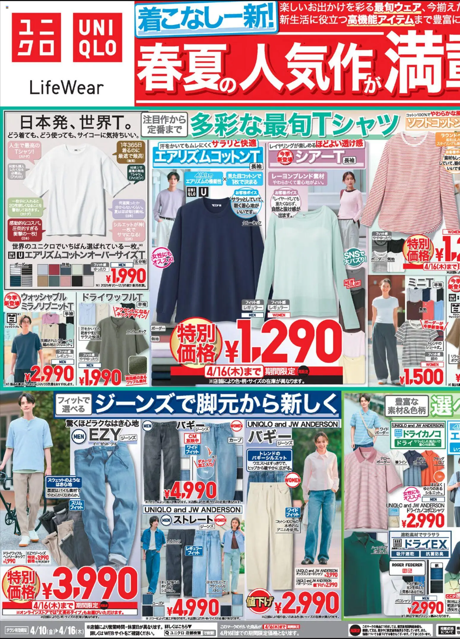 ユニクロの2026/04/10から2026/04/16までのチラシはここユニクロ - チラシ今週
