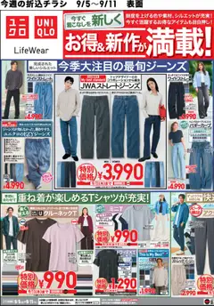 ユニクロの2025/09/05から2025/09/11までのチラシはここチラシ今週