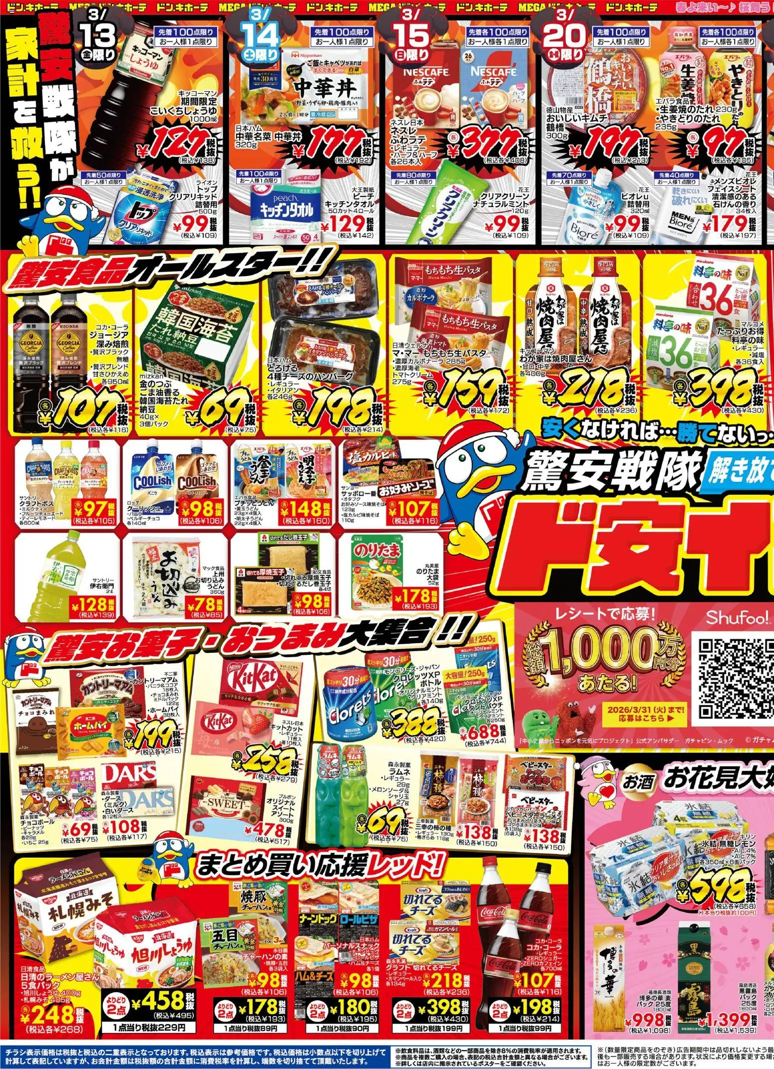 ドンキホーテの2026/03/13から2026/03/29までのチラシはここドンキホーテ - 驚安戦隊ド安インジャー 京葉版