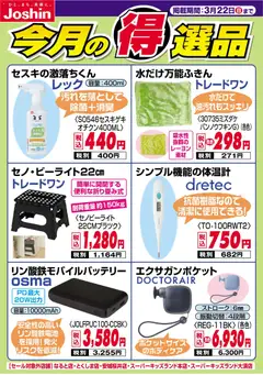 ジョーシンの2026/03/15から2026/03/22までのチラシはここジョーシン - 今月の得選品