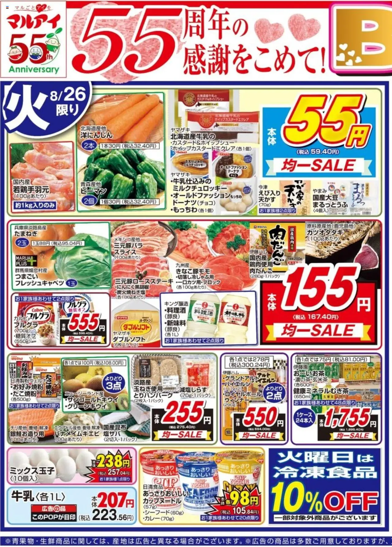 マルアイショッチラシプは 2025/08/26から有効 - ページ番号 1
