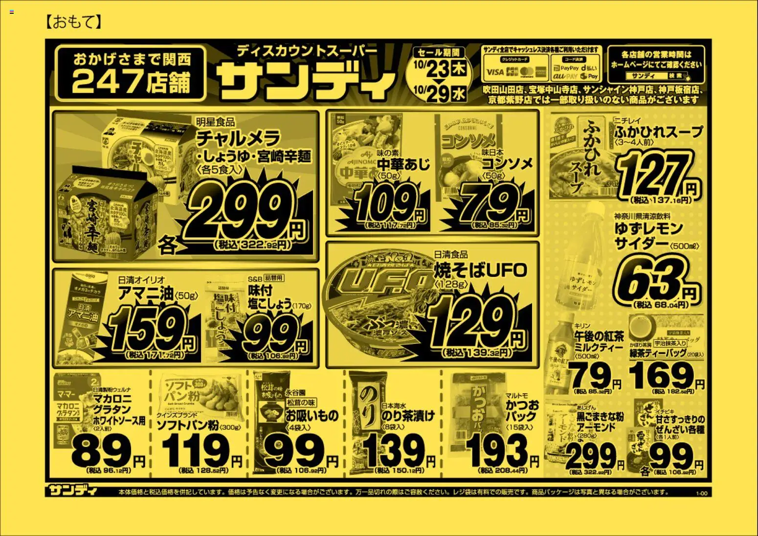 サンディショッチラシプは 2025/10/23から有効 - ページ番号 1