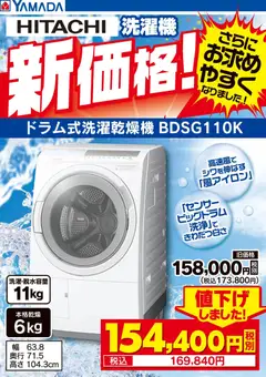 ヤマダ 電機の2025/11/14から2025/11/28までのチラシはここHITACHI 洗濯機 新価格!