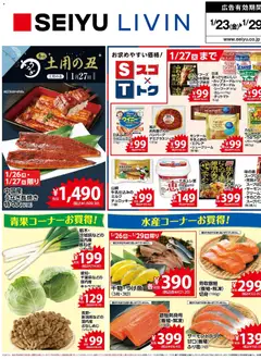 西友の2026/01/23から2026/01/29までのチラシはここチラシ