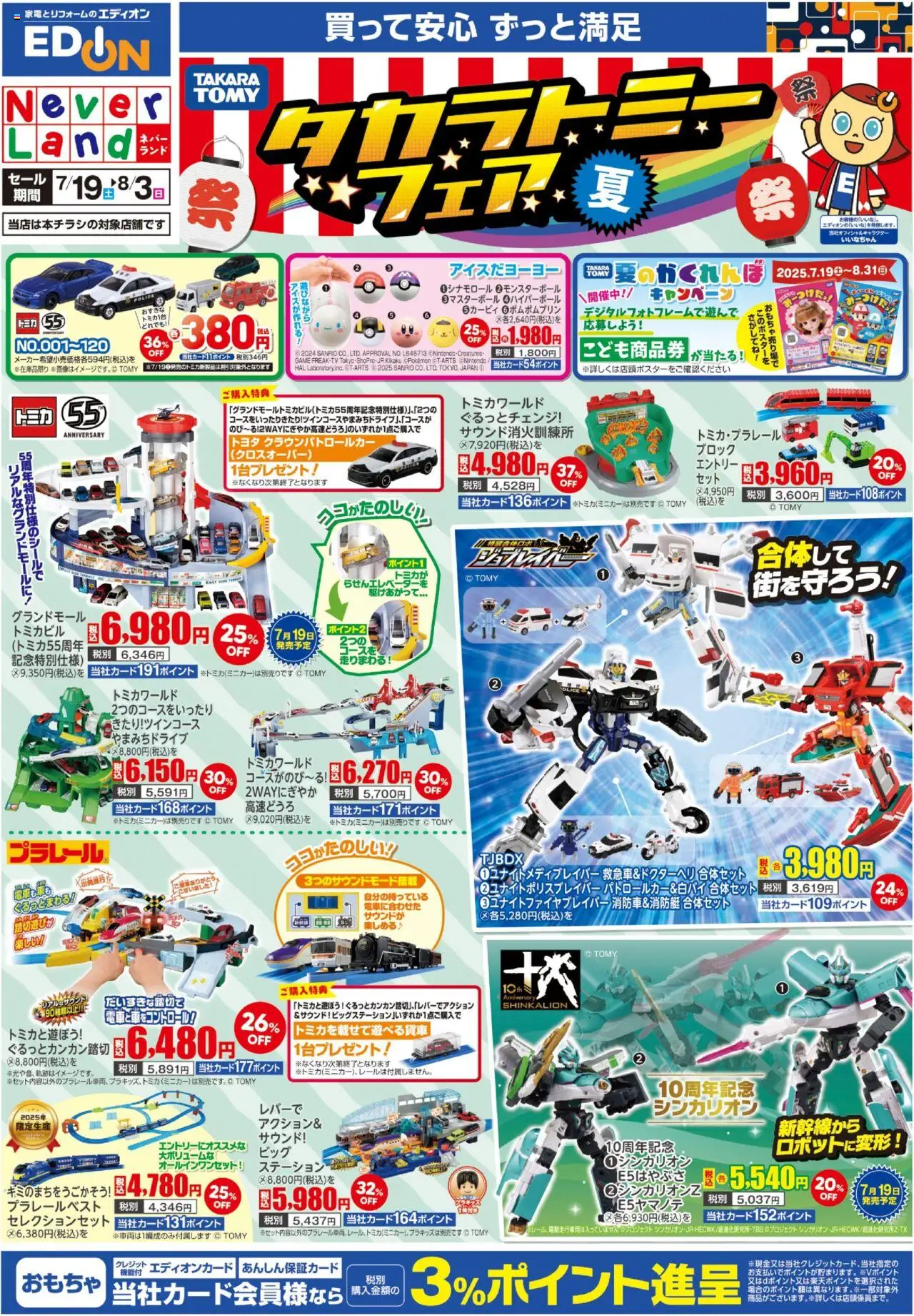 100満ボルトショッタカラトミーフェアプは 2025/07/19から有効 - ページ番号 1 - おもちゃ