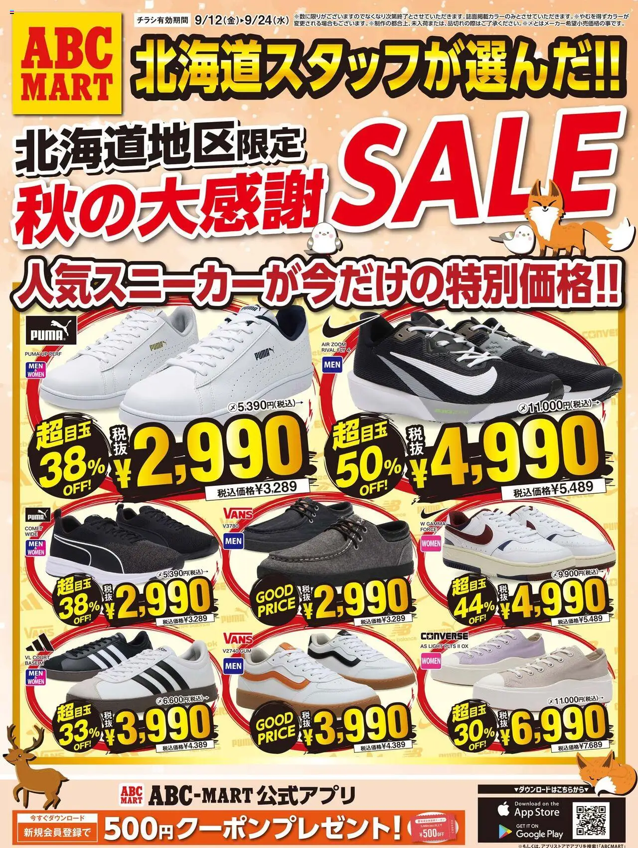ABC マートショッチラシプは 2025/09/12から有効 - ページ番号 1