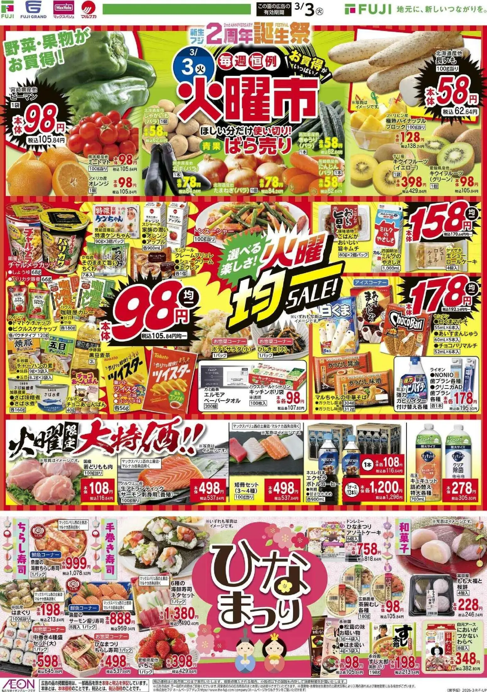 マックスバリュの2026/03/03から2026/03/04までのチラシはここマックスバリュ - 愛媛 火曜市