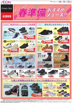 イオンの2026/01/09から2026/01/12までのチラシはここ春準備