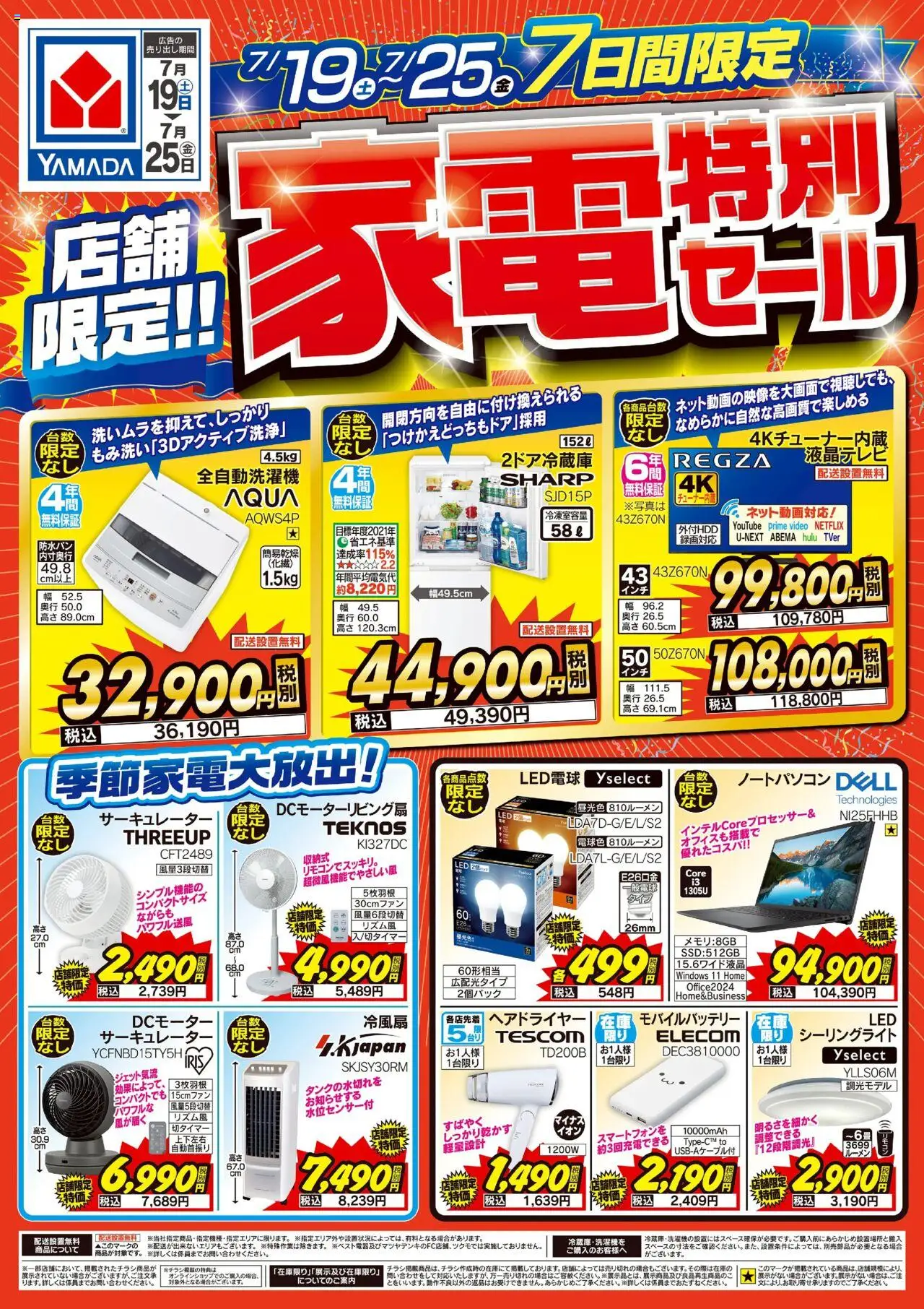 ヤマダ 電機ショッ店舗限定!家電特別セールプは 2025/07/19から有効 - ページ番号 1 - サーキュレーター, ヘアドライヤー, ノートパソコン, LED電球, モバイルバッテリー, 全自動洗濯機, シーリングライト