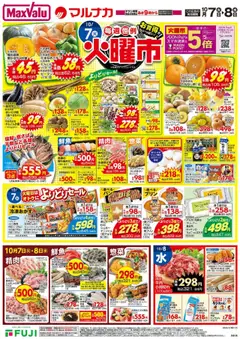 マックスバリュの2025/10/07から2025/10/13までのチラシはここチラシ