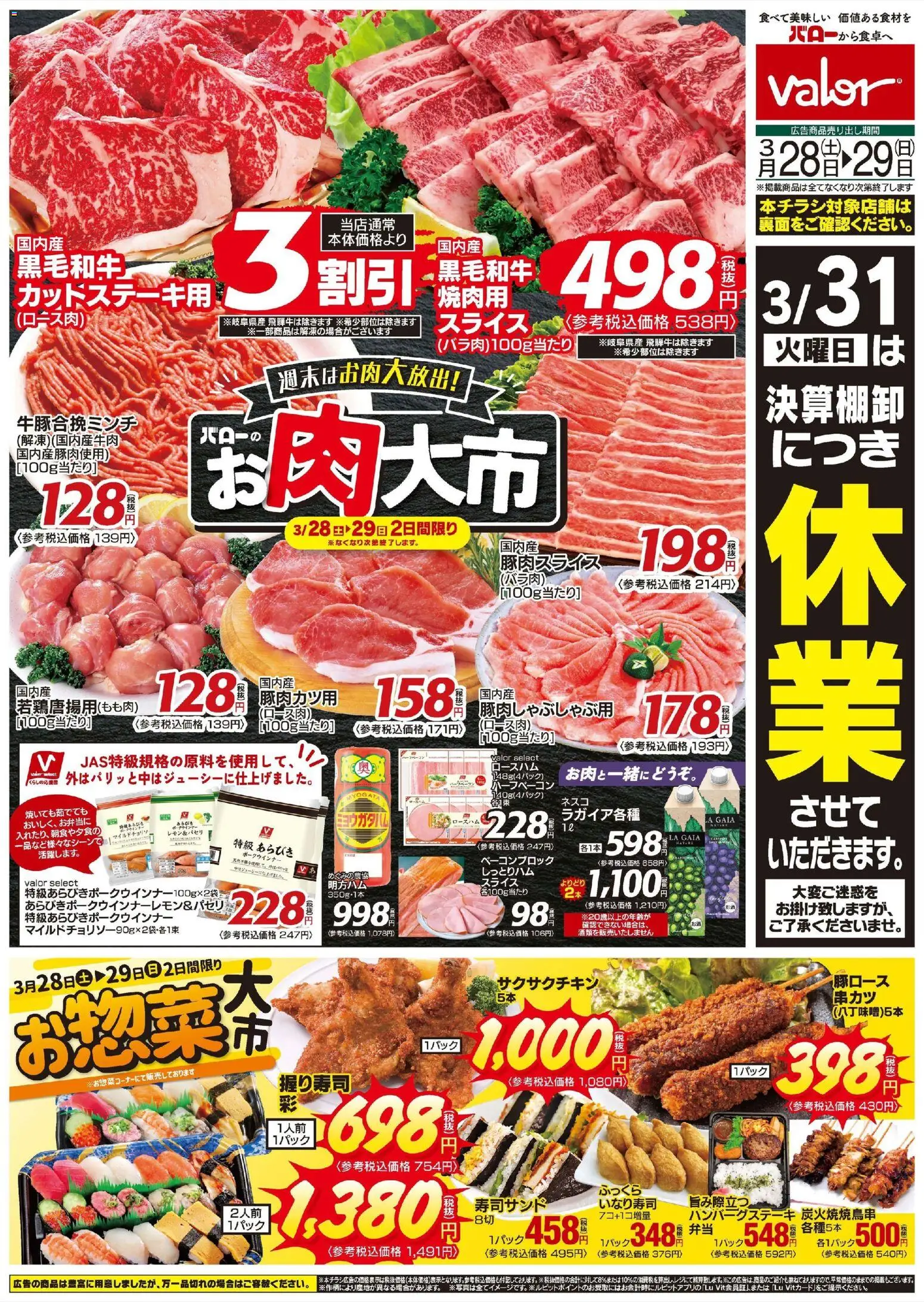 バローの2026/03/28から2026/03/29までのチラシはここバロー - お肉大市