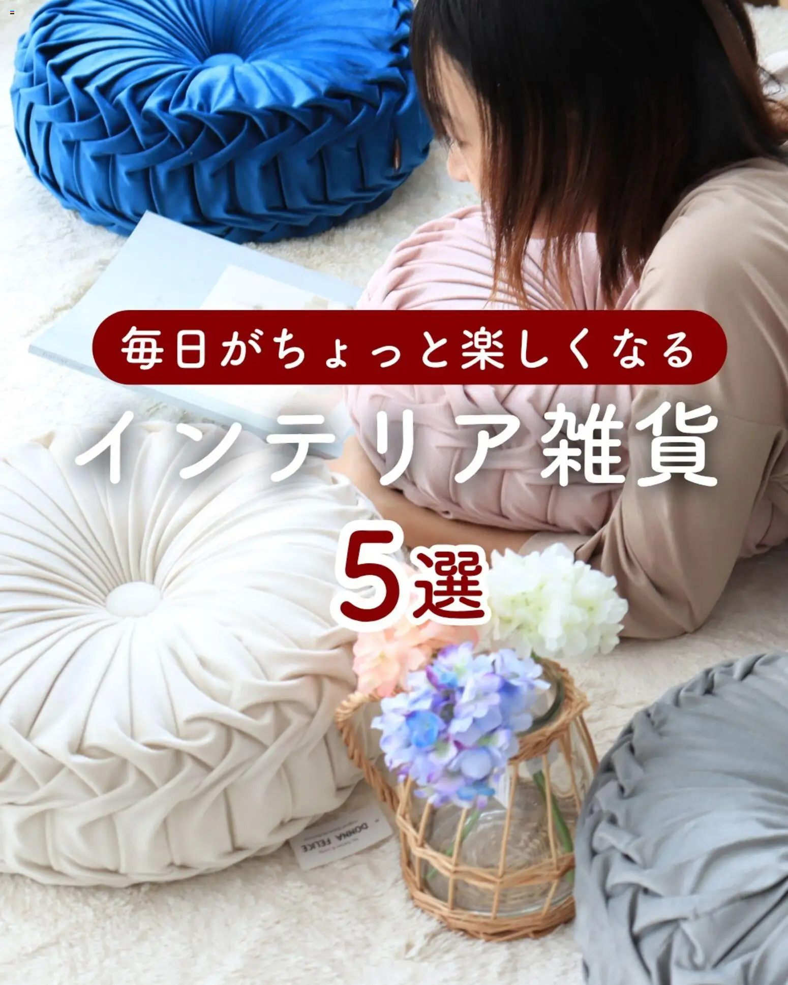 マナベインテリアハーツの2026/03/29からまでのチラシはここマナベインテリアハーツ - インテリア雑貨 5選