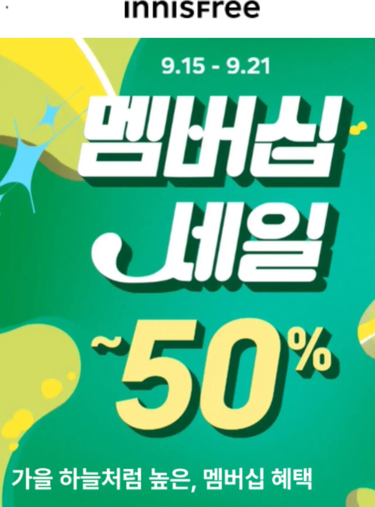 이니스프리 플레이어 (2025/09/15) - 새로운 제안 2025/09/15부터 유효 - 페이지 번호 1