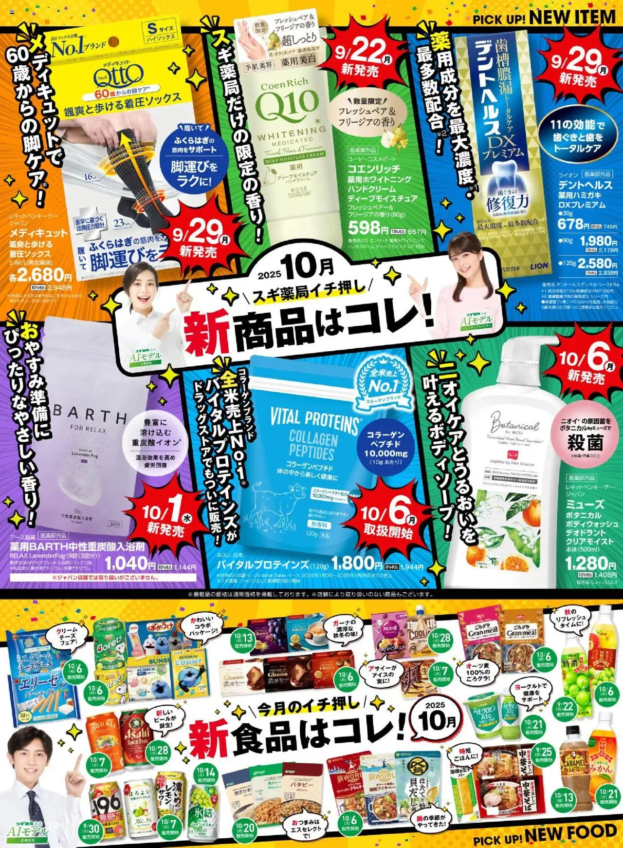 スギ 薬局ショッバイヤーおすすめ10月新商品！プは 2025/10/01から有効 - ページ番号 1