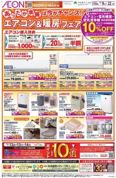 イオンの2025/12/09から2025/12/22までのチラシはここエアコン&暖房フェア