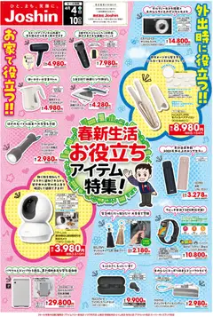 ジョーシンの2026/04/04から2026/04/10までのチラシはここジョーシン - 最新のお買い得チラシ！ 2
