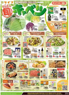 ライフの2026/03/11から2026/03/13までのチラシはここライフ - チラシ
