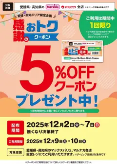 マックスバリュの2025/12/02から2025/12/07までのチラシはここ5%OFFクーポン プレゼント中！