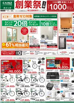 カインズ ホームの2026/03/11から2026/03/23までのチラシはここカインズ ホーム - チラシ