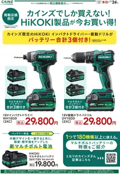 カインズ ホームの2025/11/12から2025/11/24までのチラシはここHiKOKI製品が今お買い得！