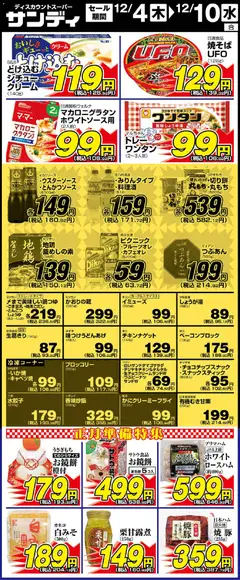 サンディの2025/12/04から2025/12/10までのチラシはここリーフレット