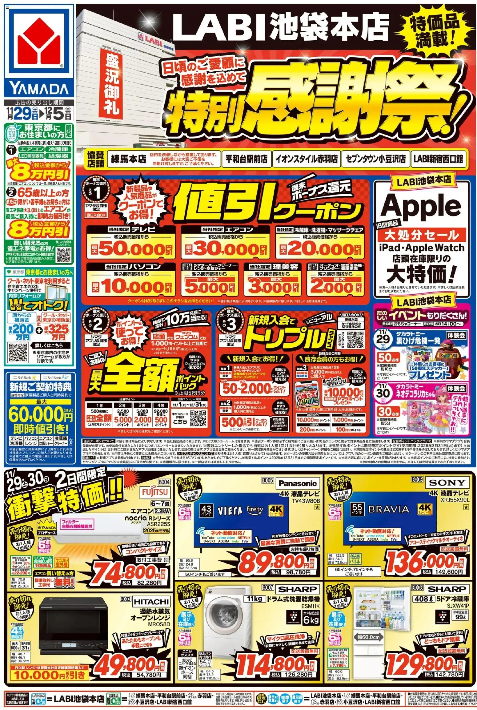 ヤマダ 電機の2025/11/29から2025/12/05までのチラシはここ特別感謝祭!(おもて)