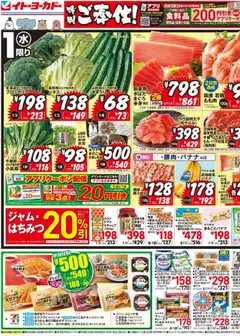 イトーヨーカドーの2025/10/01から2025/10/03までのチラシはここチラシ
