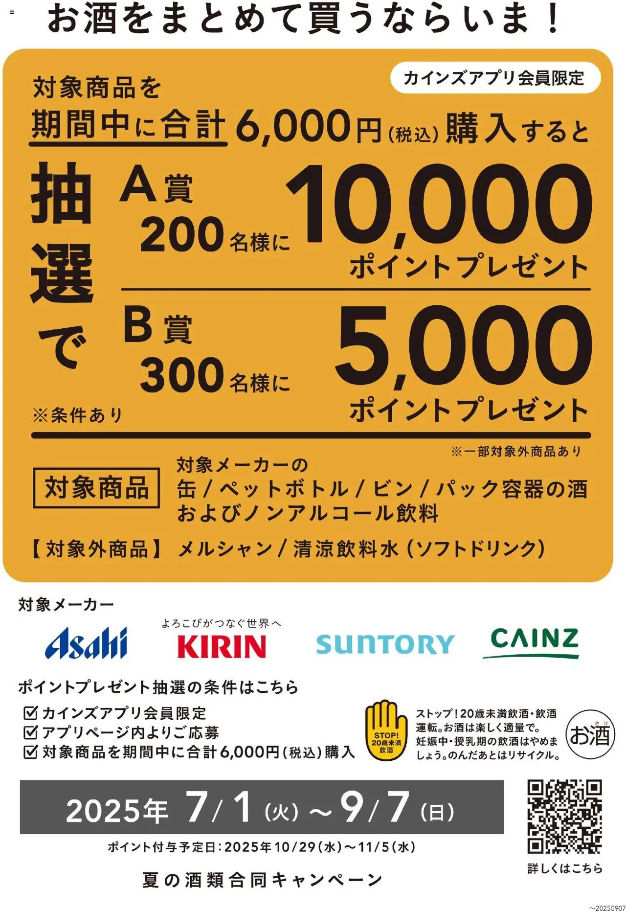 カインズ ホームショッ夏の酒類合同キャンペーンプは 2025/07/01から有効 - ページ番号 1