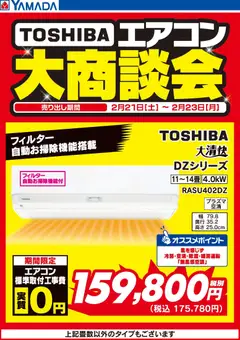 ヤマダ 電機の2026/02/21から2026/02/23までのチラシはここ3日間限定 東芝エアコン 大商談会
